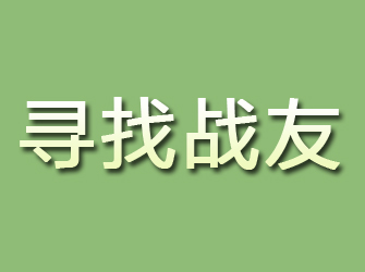 七里河寻找战友