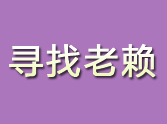 七里河寻找老赖